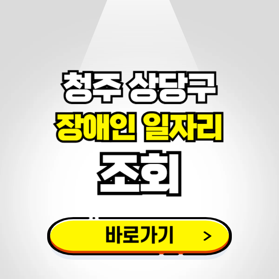 상당구 장애인 일자리 신청하기 ❘ 취업정보 채용공고 보기