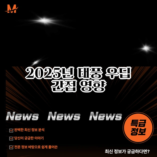 2025년 태풍 우딥 간접 영향