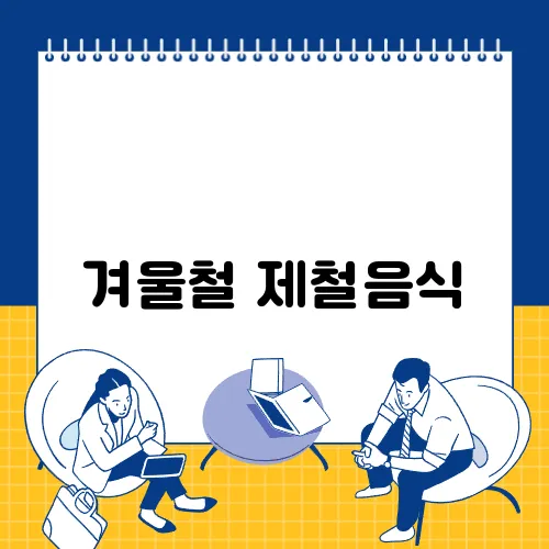 겨울철 제철음식