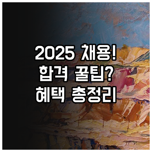 2025 가계금융복지 통계조사원 채용..