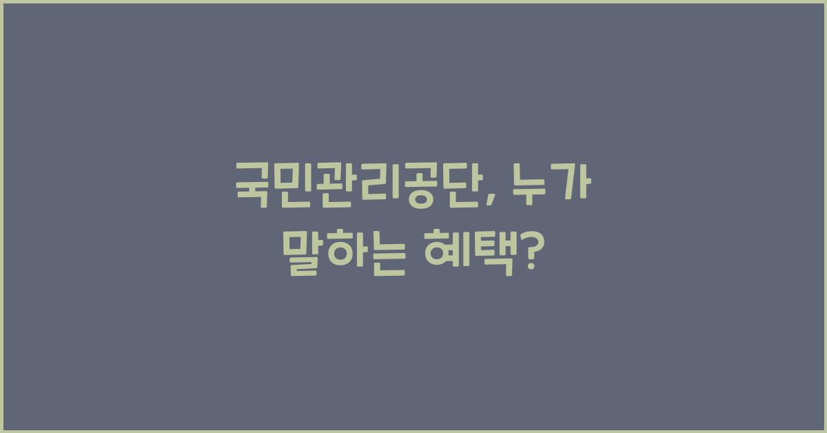 국민관리공단