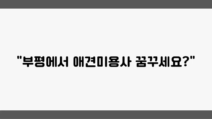 부평 애견미용사 자격증