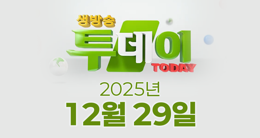 SBS 생방송투데이 2025년 12월 29일 오늘방송맛집 촬영장소 촬영지, 맛있는 퇴근, 외국인의 밥상