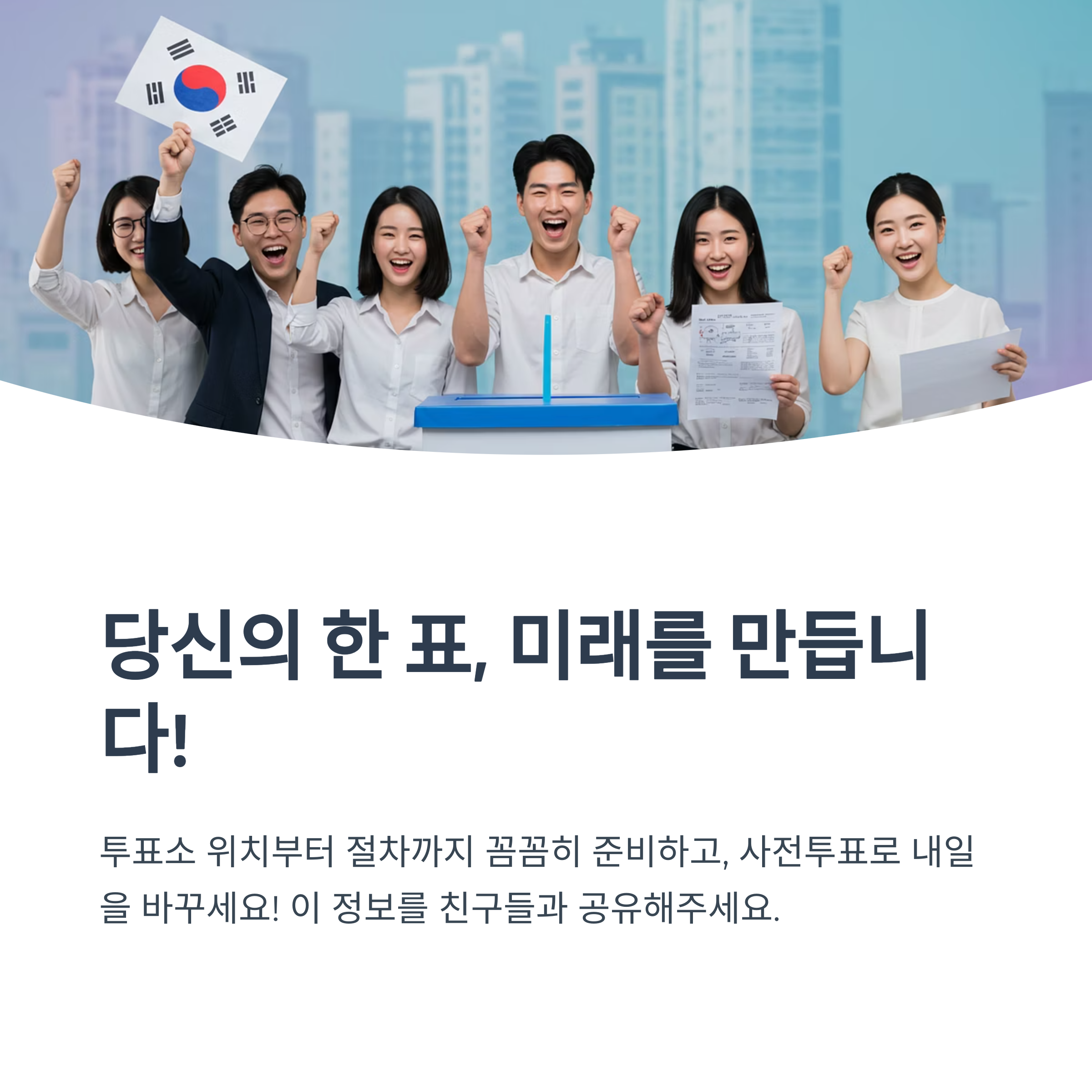 사전투표일은 언제인가요?