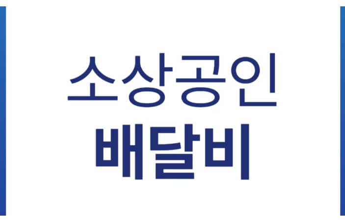 소상공인 배달비 택배비 지원
