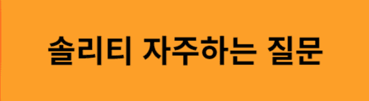 솔리티-자주하는-질문
