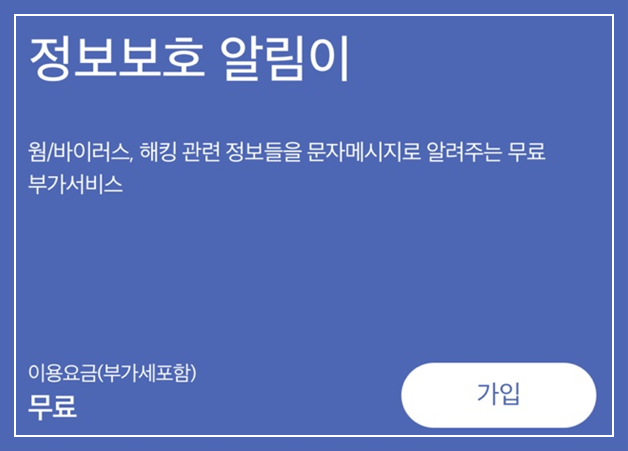 T WORLD 앱을 켜고 '정보보호 알리미' 서비스를 검색하세요.