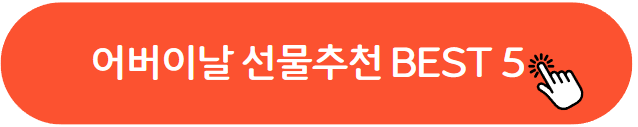 어버이날 선물 추천