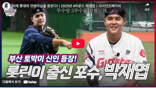 롯데 포수 박재엽 야구 이야기