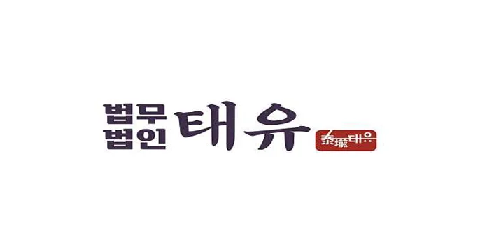 법무법인 태유 변호사 춘천사무소