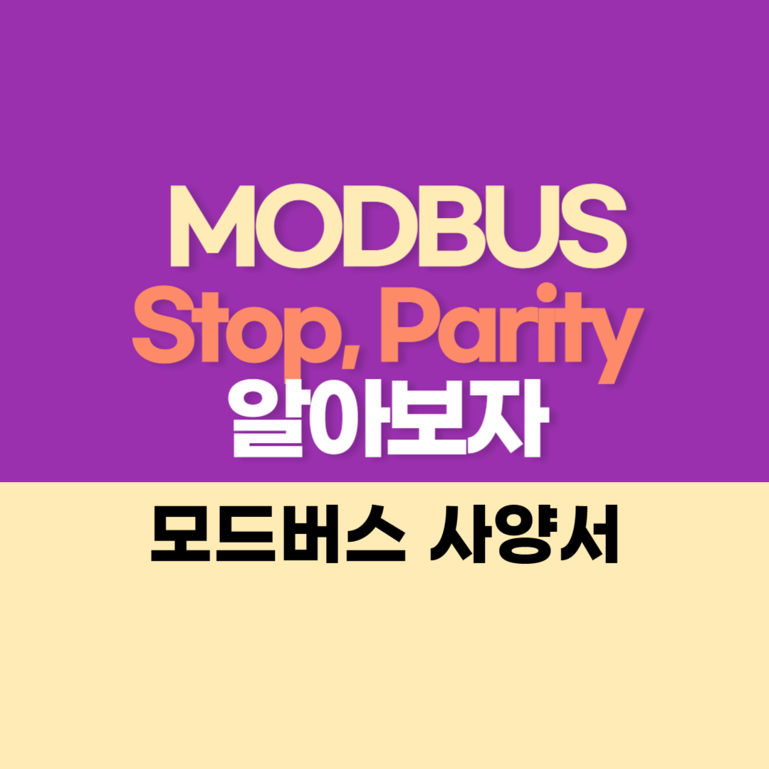 MODBUS 통신에서 Stop bit&#44; Parity bit에 대해서 알아보자