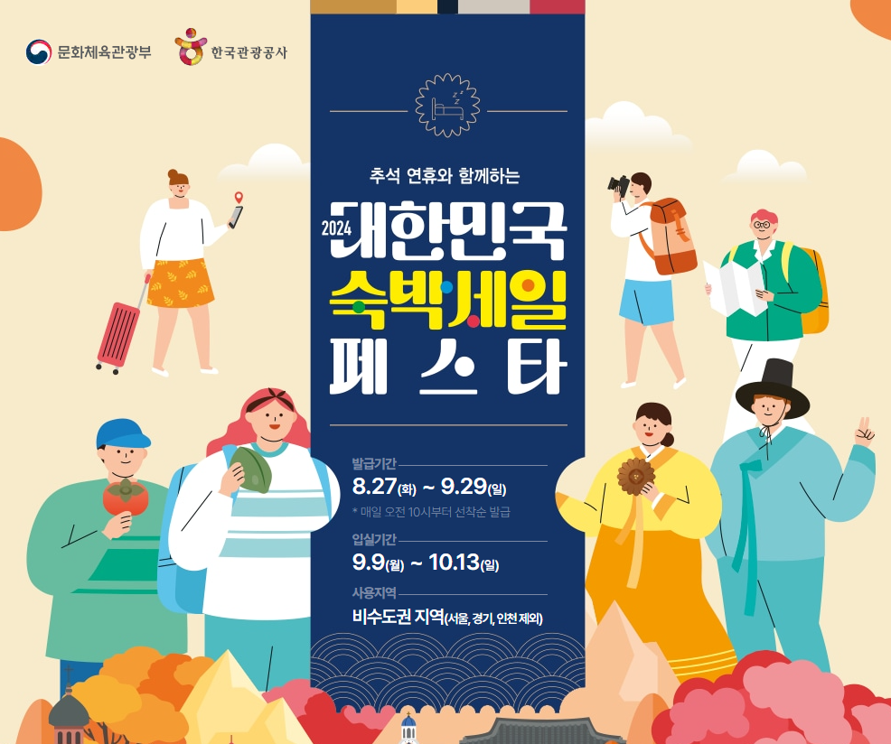 추석연후 숙박세일페스타