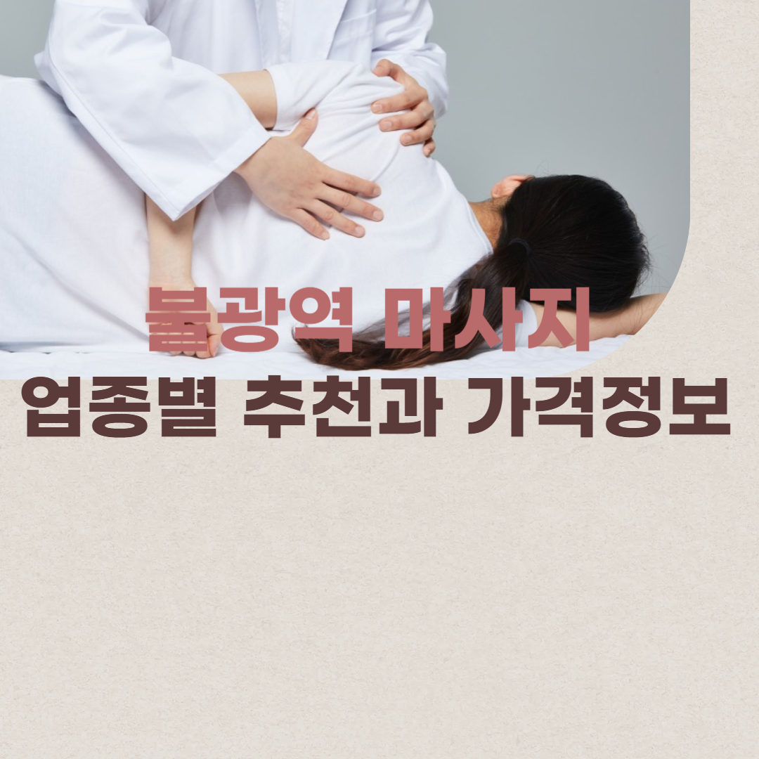 불광역 마사지 업종별 추천과 가격정보