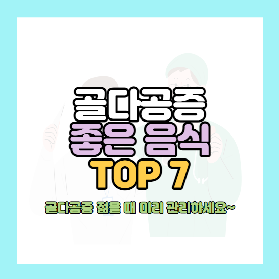 골다공증에 좋은 음식