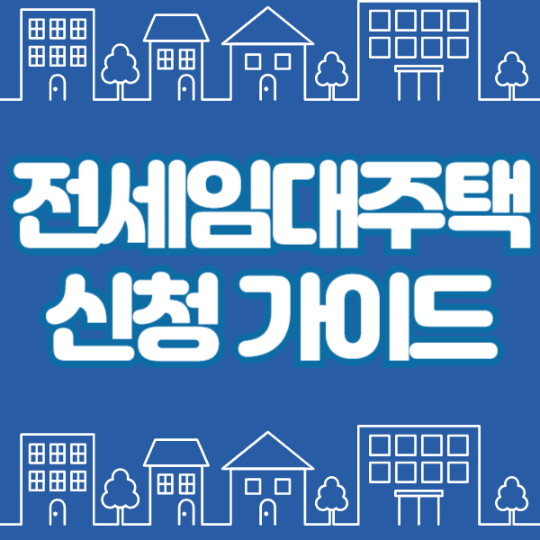 전세임대주택