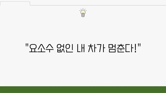 효과적인 요소수 관리 방법
