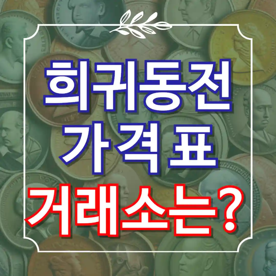 희귀동전 가격표 거래소