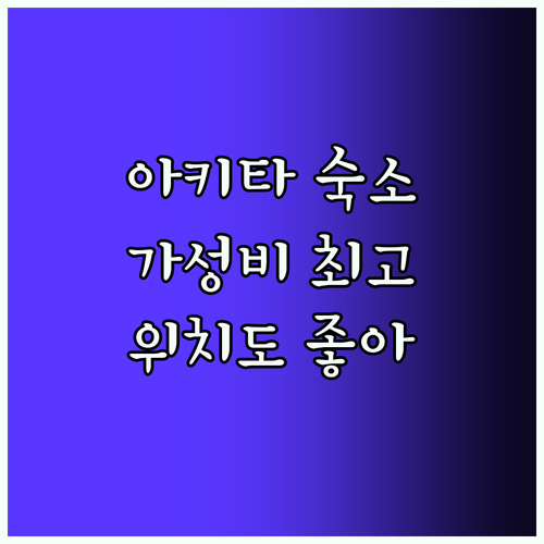 아키타 숙소 추천! 가성비 & 위치 