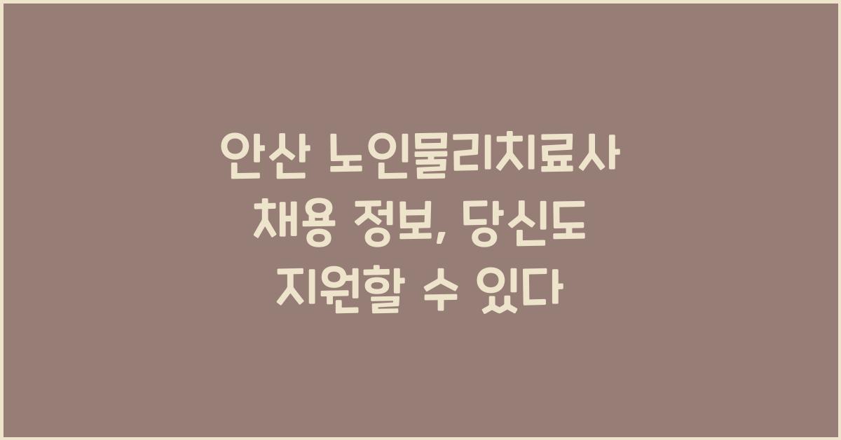 안산 노인물리치료사 채용 정보