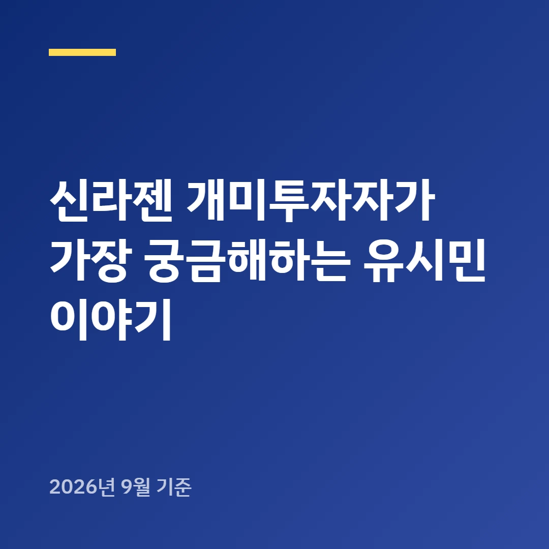 신라젠 개미투자자가 가장 궁금해하는 유시민 이야기