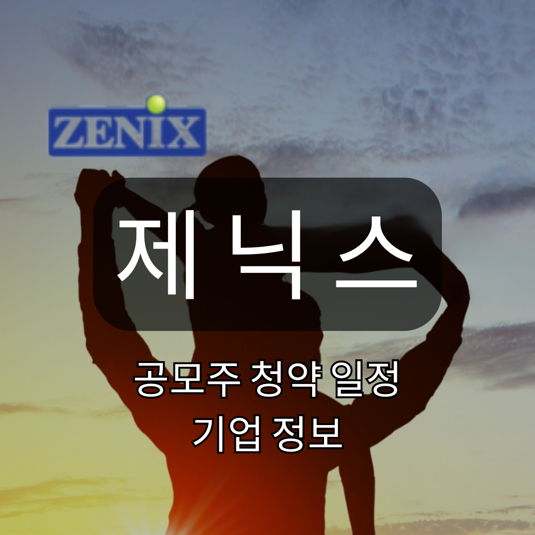 제닉스 공모주 청약