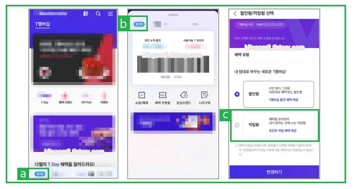 T멤버십 적립형 변경방법