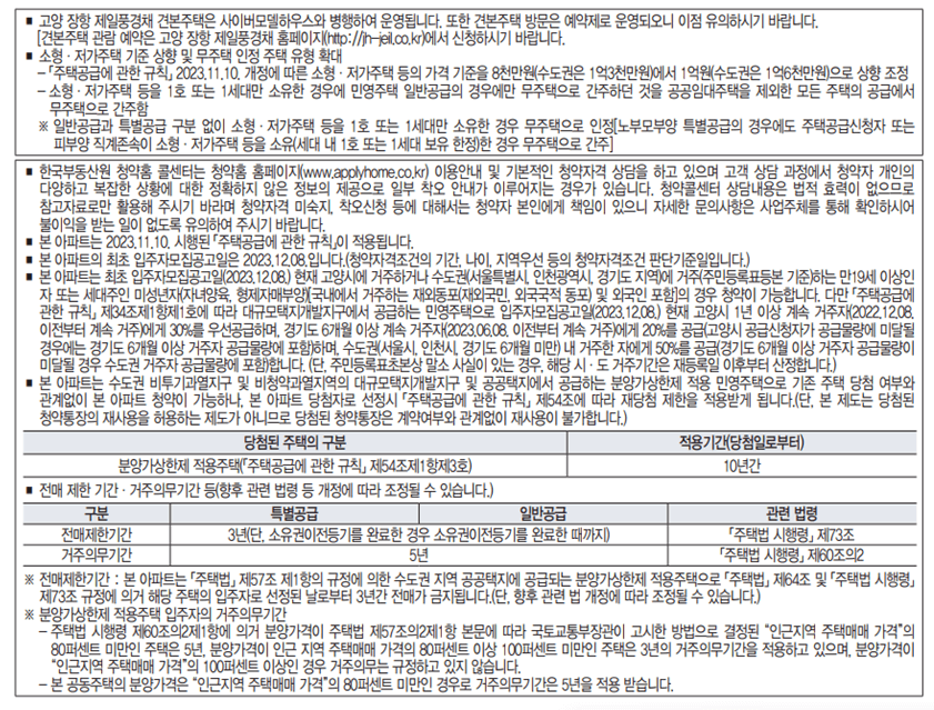 고양 장항 제일풍경채 입주자모집공고문