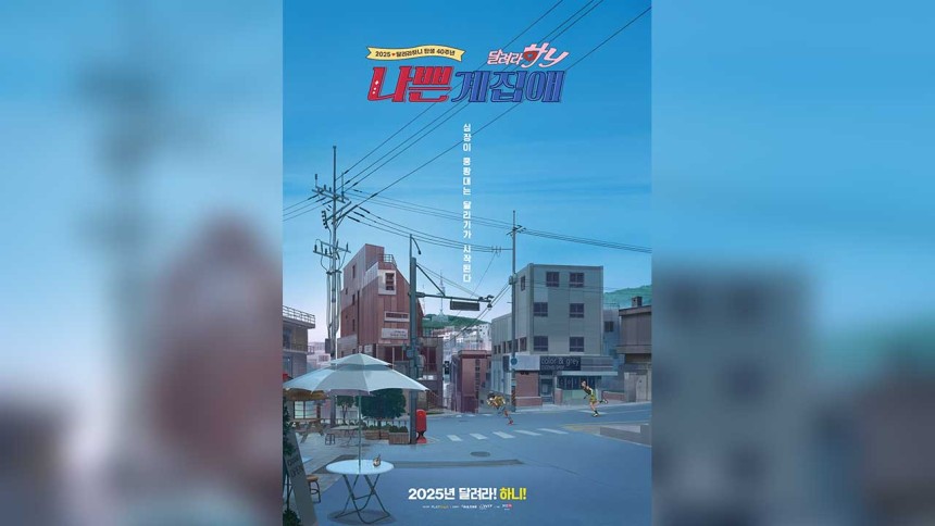 달려라 하니 극장판 나쁜 계집애 개봉, 줄거리