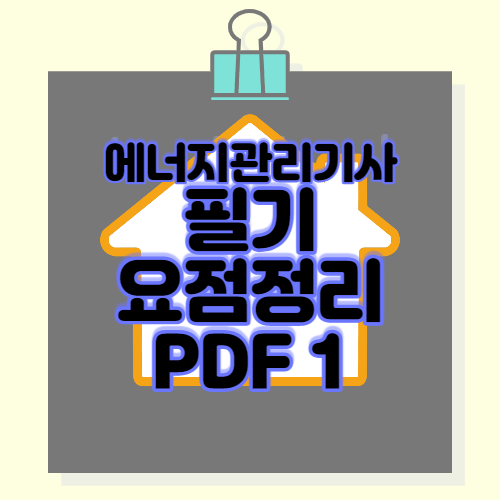 에너지관리기사 필기 요점정리 PDF