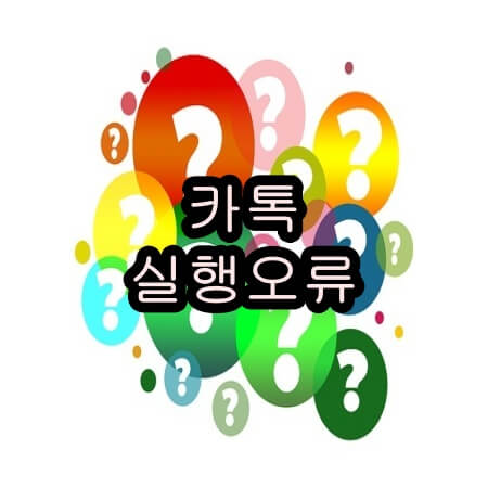 카카오톡 PC 실행 오류