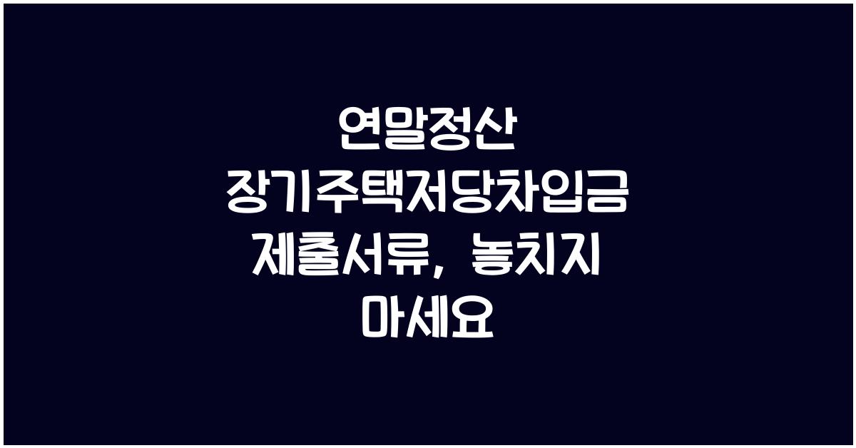 연말정산 장기주택저당차입금 제출서류