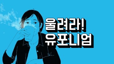 울려라! 유포니엄