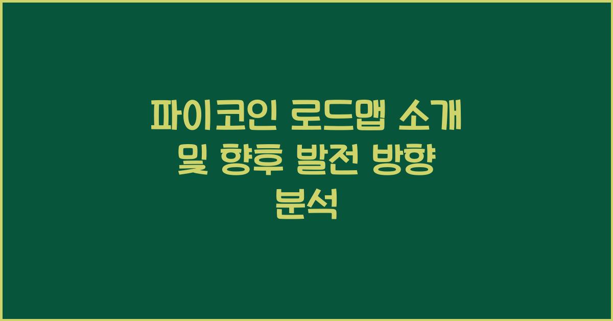 파이코인 로드맵 소개