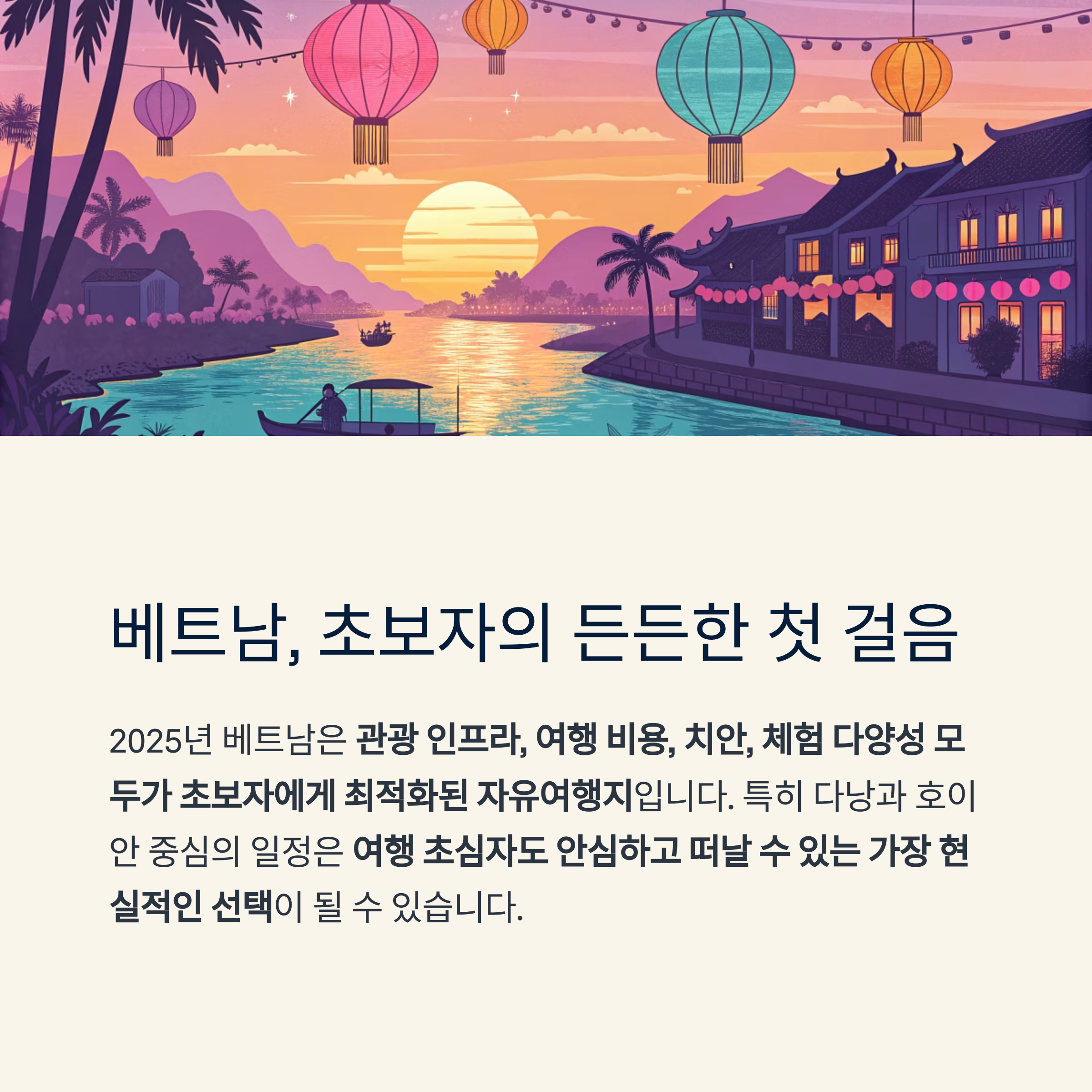 베트남, 초보자의 든든한 첫 걸음