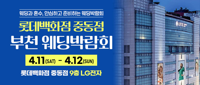 부천 롯데백화점 웨딩박람회