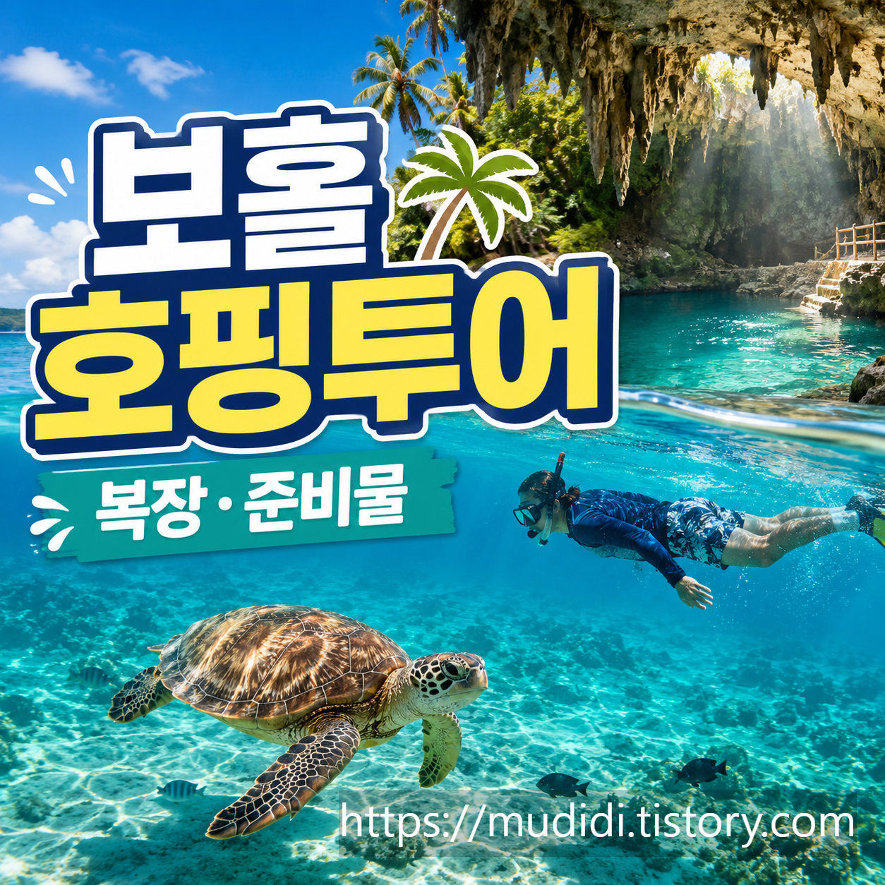 보홀 호핑투어 여행 준비물 복장 먼저 챙겨야 할 것들