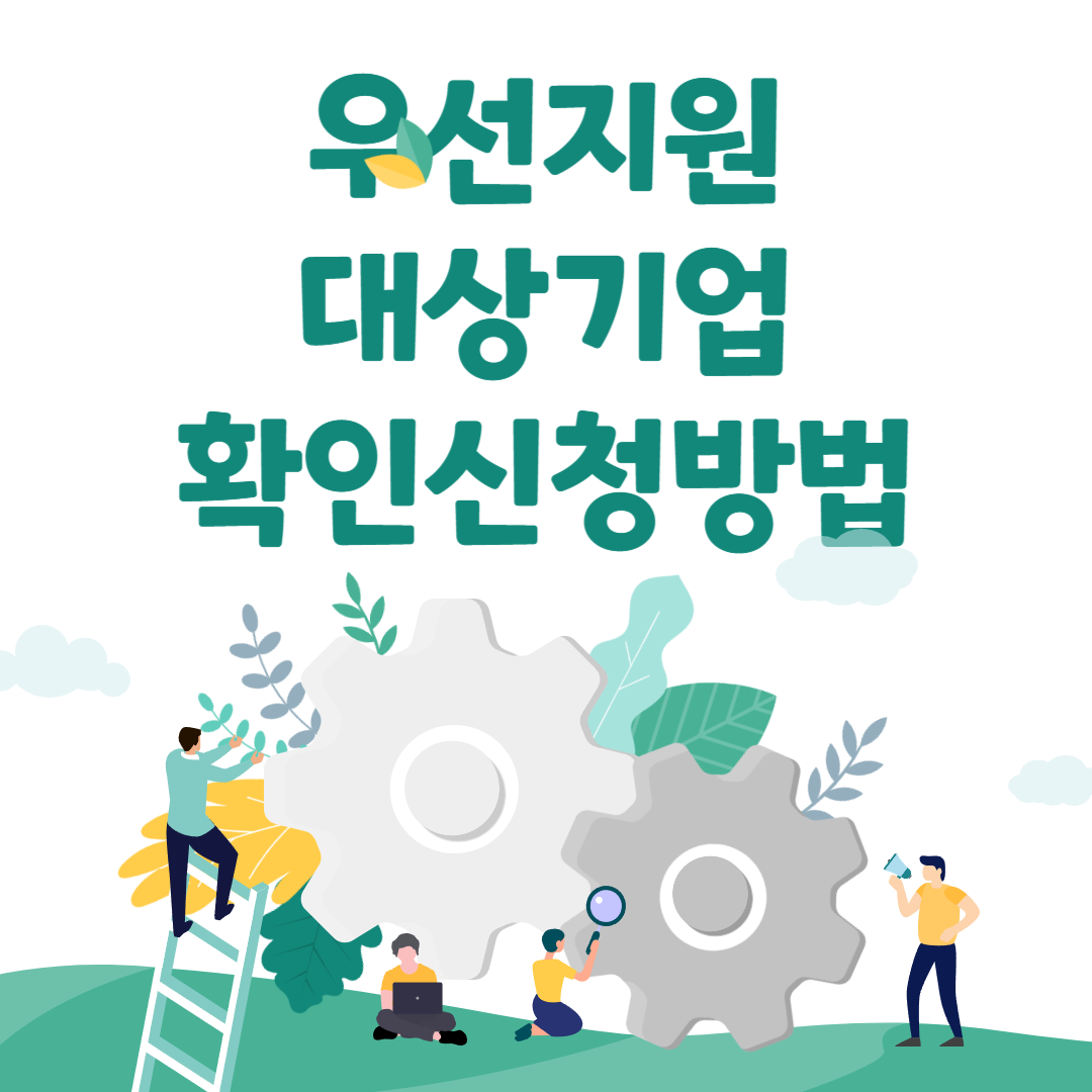 우선지원대상기업확인방법