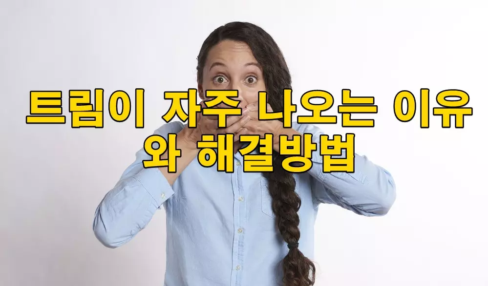 트림이 자주 나오는 이유와 해결방법