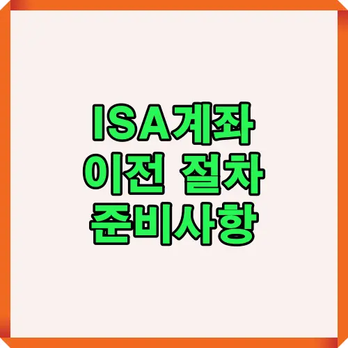 ISA 계좌 이전을 진행할 때 필요한 절차와 준비해야 할 주요 확인사항을 2025년 기준으로 정리한 안내형 썸네일 이미지