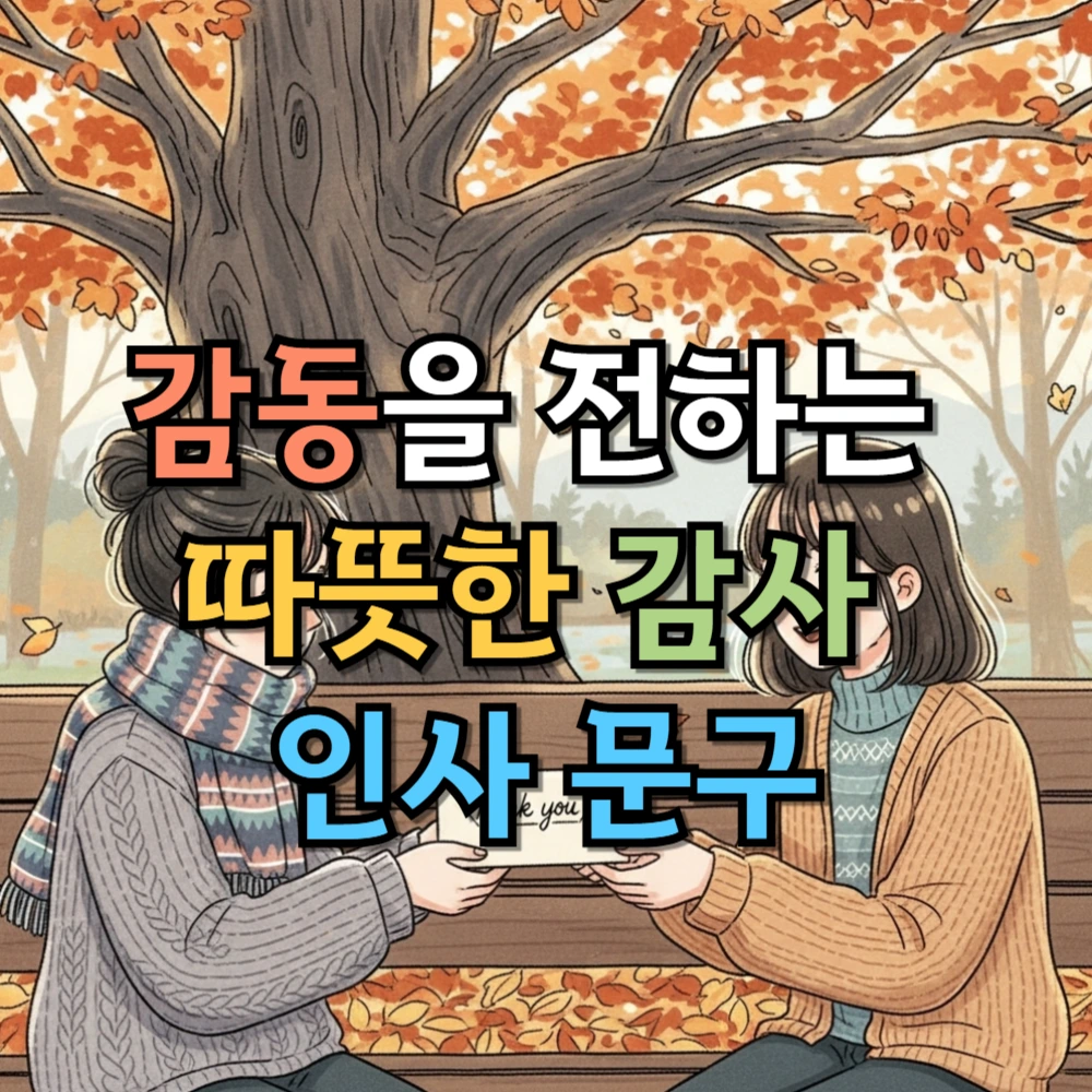 감동을 전하는 따뜻한 감사 인사 문구 모음