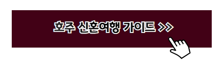 오세아니아 신혼여행 추천