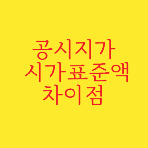 공시지가와 시가표준액 차이점