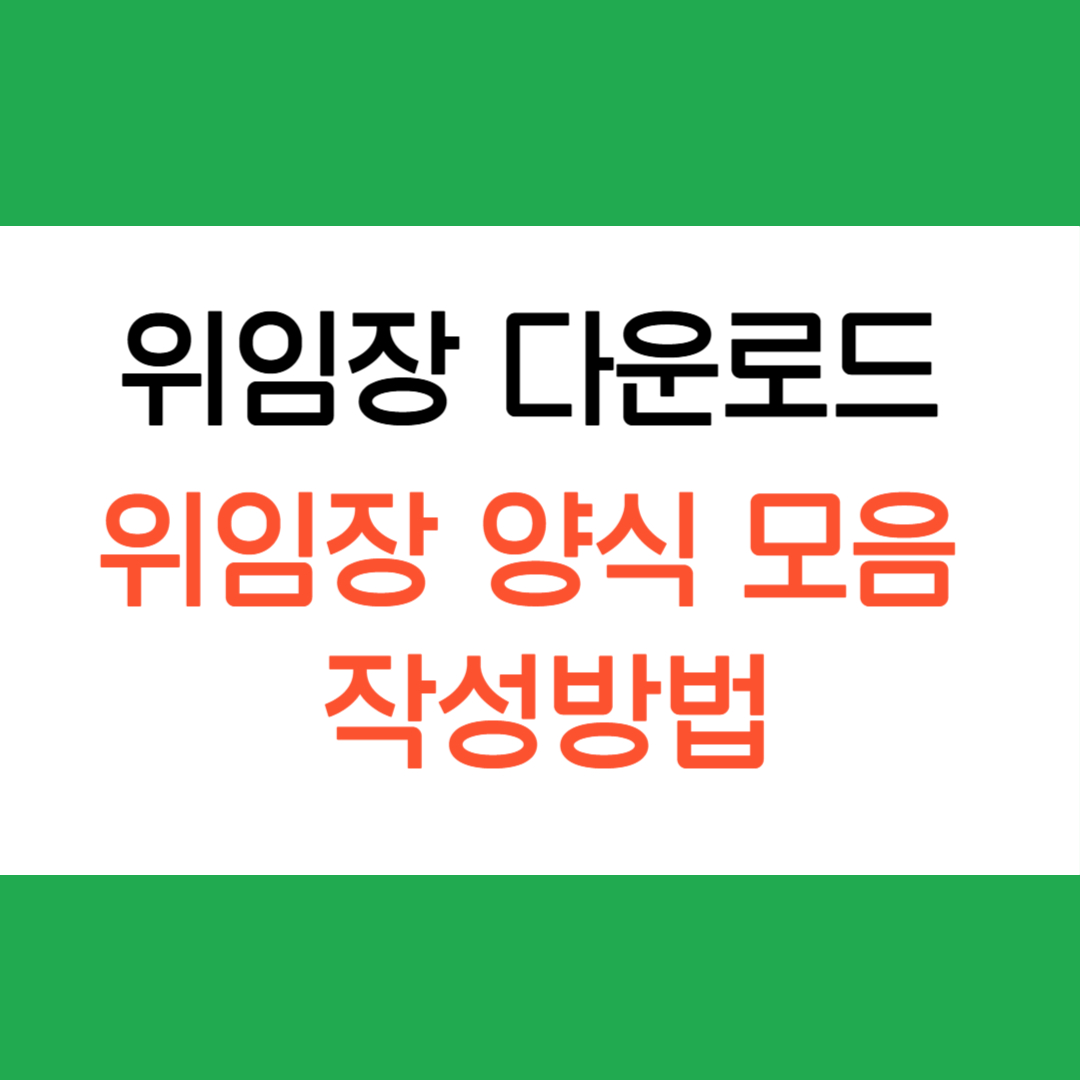 위임장양식모음