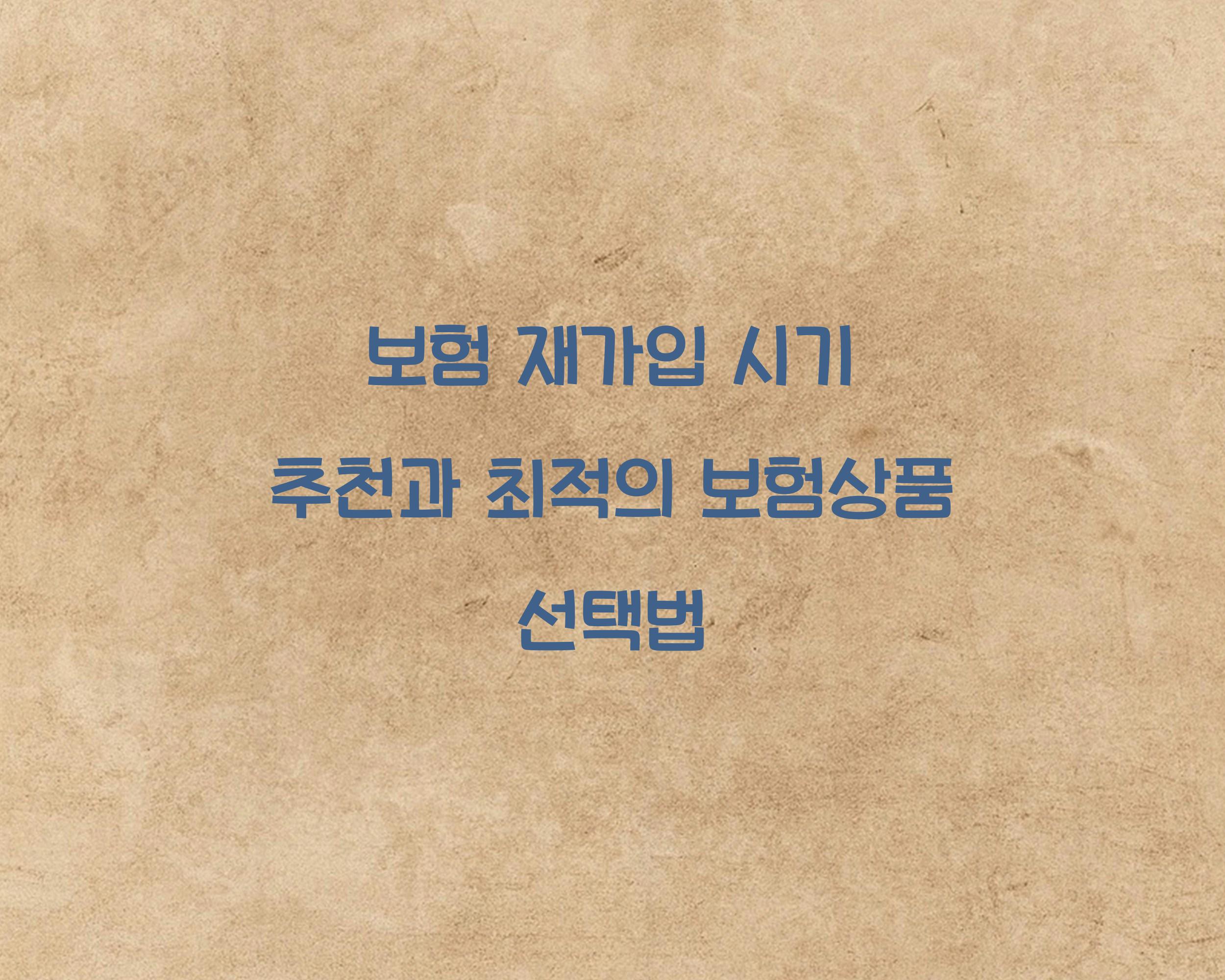 보험 재가입 시기 추천