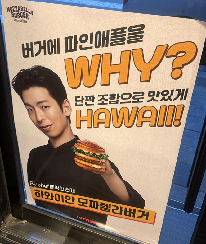 롯데리아 하와이안 모짜렐라