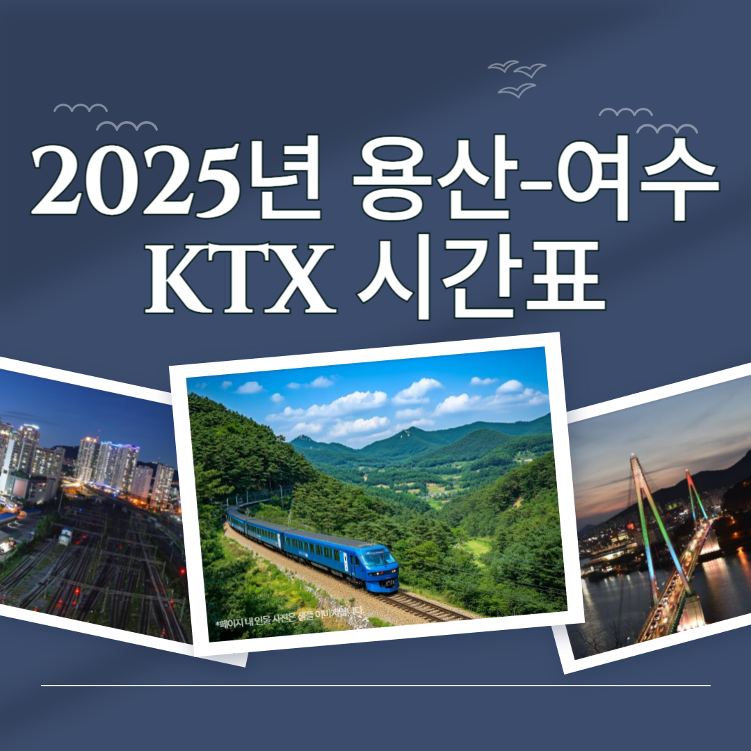 2025년 서울 → 여수엑스포 KTX 시간표 총정리 🚄 변경 예정 시간표까지 한눈에!