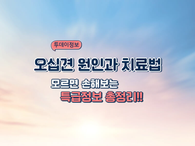 오십견 증상·원인·치료·재발까지 완전정복