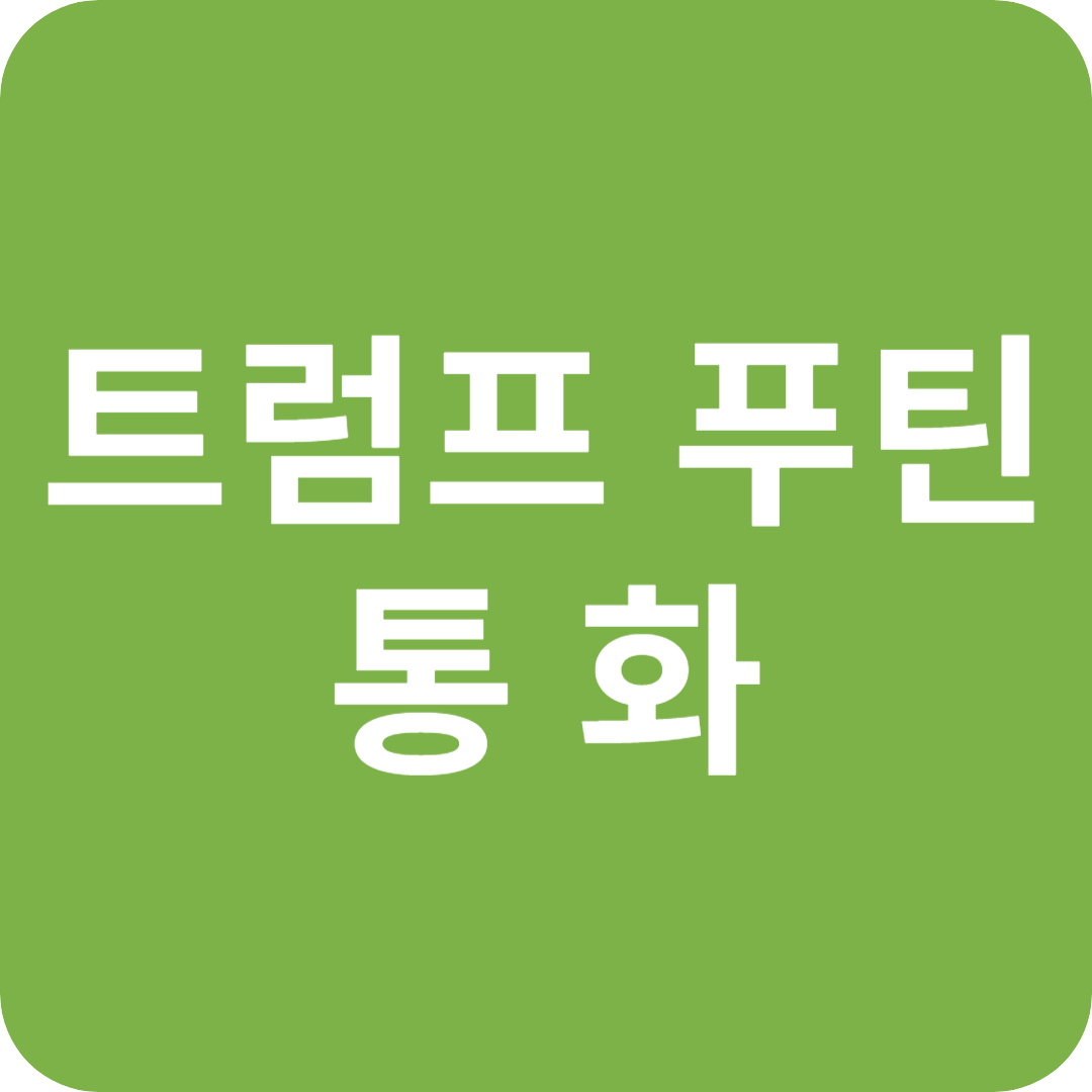 트럼프-푸틴 통화: 우크라이나 휴전 '불발'