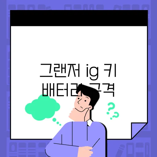 그랜저 ig 키 배터리 규격