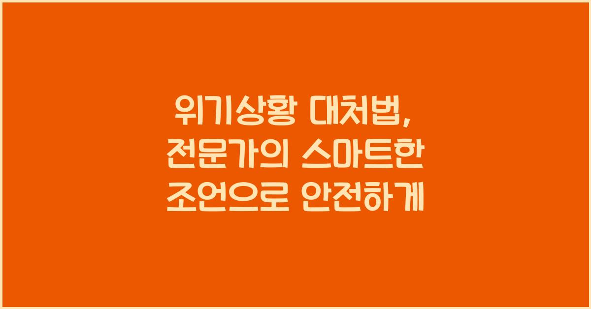 위기상황 대처법